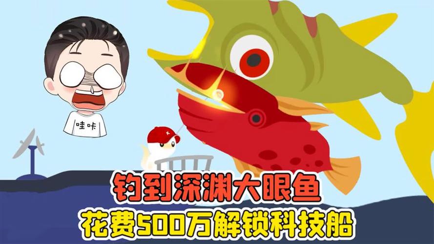 钓到深渊大眼鱼?500万解锁科技船,还遇到了智障鱼!