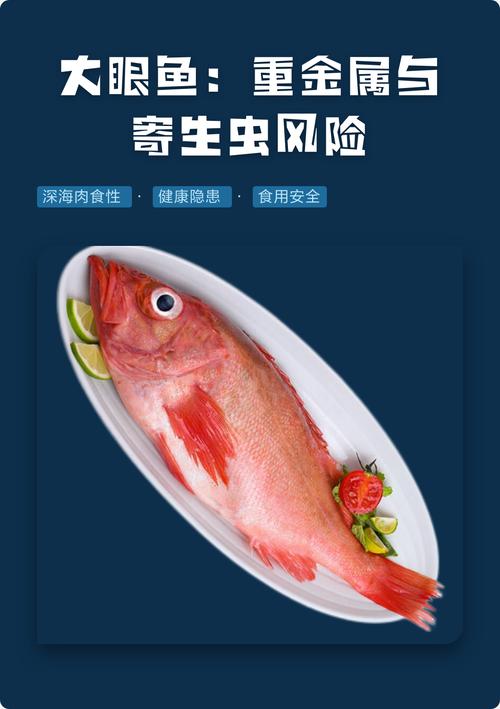 大眼鱼:重金属与寄生虫风险